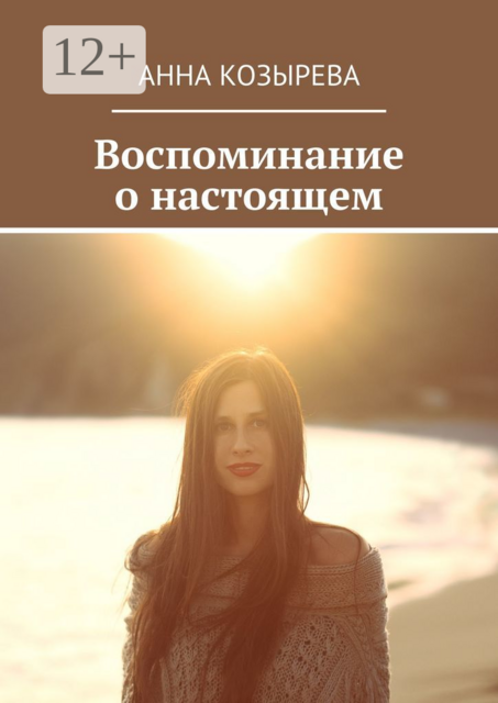 Воспоминание о настоящем