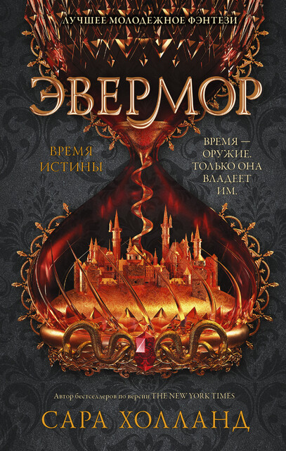 Эвермор. Время истины, Сара Холланд