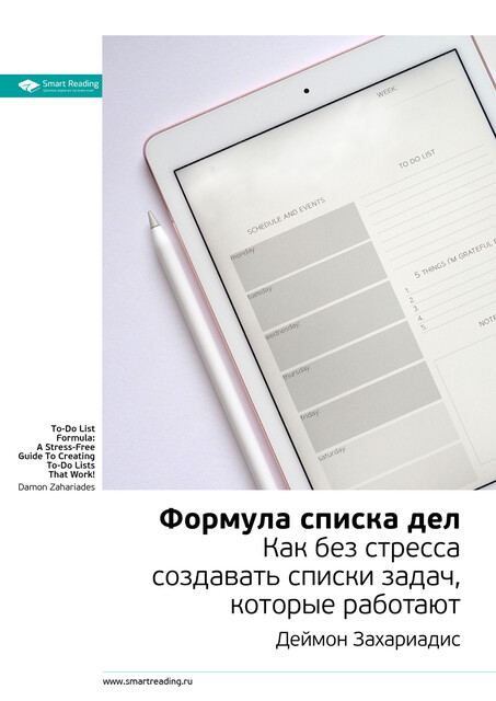 Формула списка дел. Как без стресса создавать списки задач, которые работают. Деймон Захариадис. Саммари
