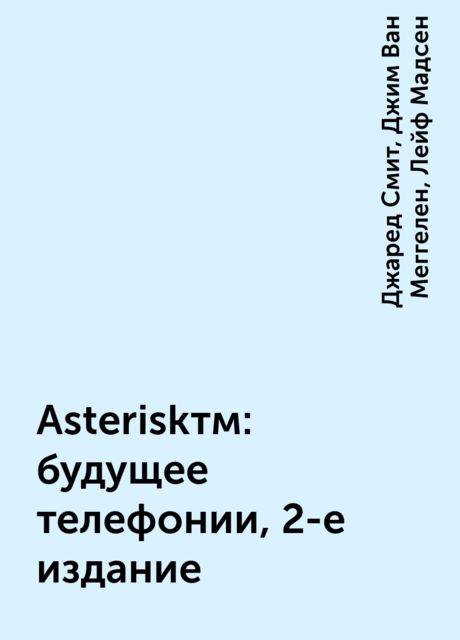 Asteriskтм: будущее телефонии, 2-е издание