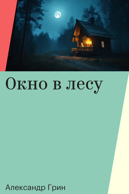Окно в лесу, Александр Грин