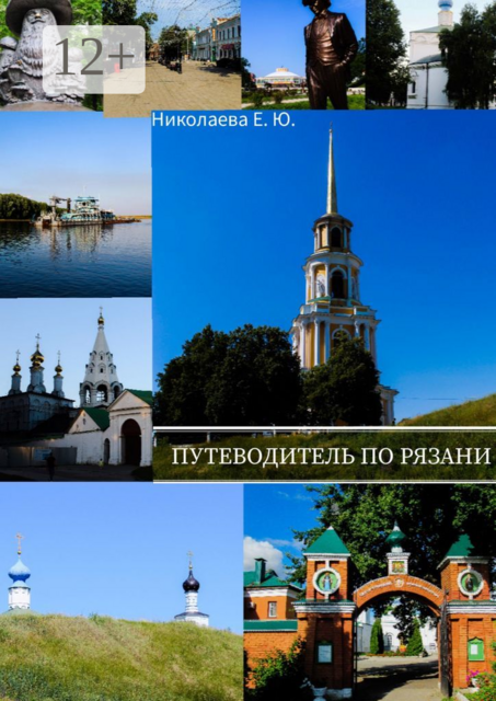 Путеводитель по Рязани, Екатерина Николаева