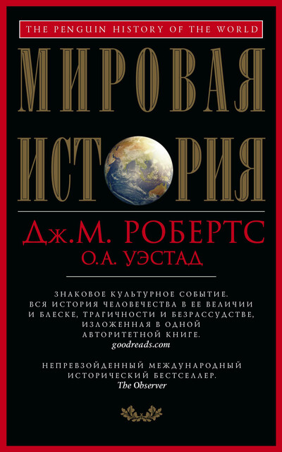 Мировая история, Джон М. Робертс, Одд А. Уэстад