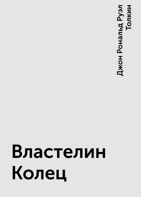 Властелин Колец