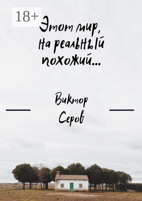 Этот мир, на реальный похожий…