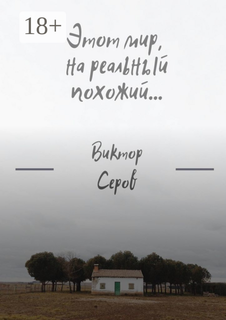 Этот мир, на реальный похожий