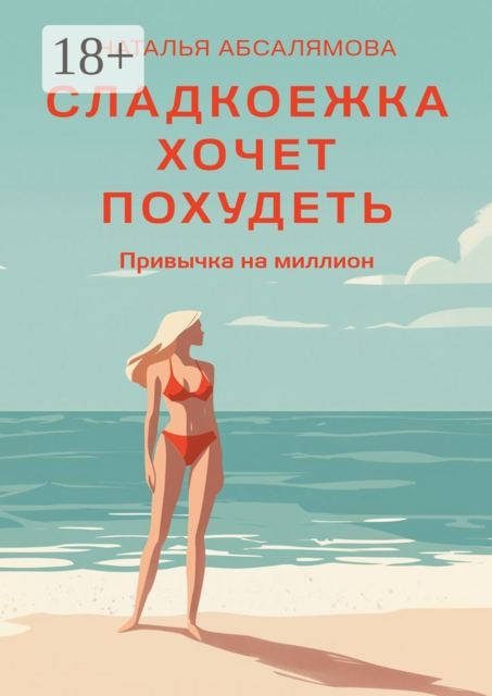 Сладкоежка хочет похудеть. Привычка на миллион