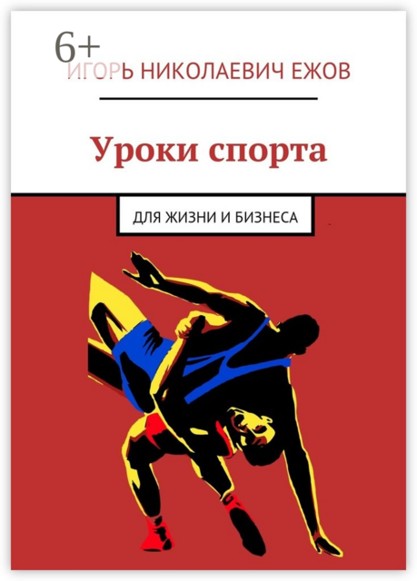 Уроки спорта. Для Жизни и Бизнеса, Игорь Ежов