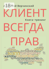 Клиент всегда прав