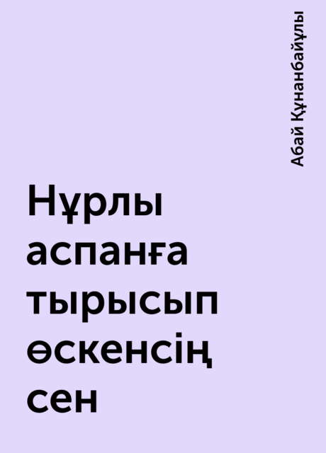 Нұрлы аспанға тырысып өскенсің сен