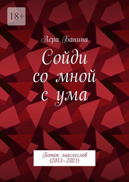 Сойди со мной с ума. Поток мыслеслов (2013—2021), Лера Банина