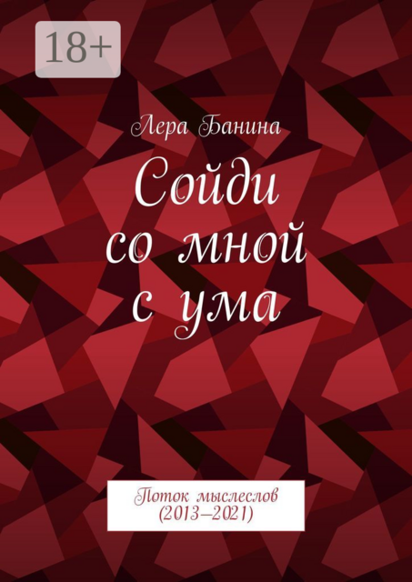 Сойди со мной с ума. Поток мыслеслов (2013—2021), Лера Банина