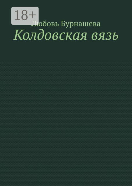 Колдовская вязь