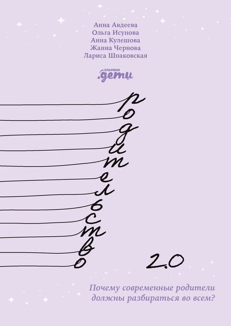 Родительство 2.0: Почему современные родители должны разбираться во всем, Анна Авдеева, Анна Кулешова, Жанна Чернова, Лариса Шпаковская, Ольга Исупова