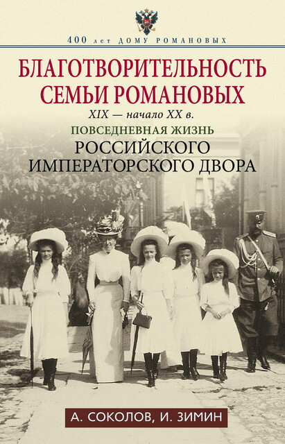 Благотворительность семьи Романовых. XIX – начало XX в. Повседневная жизнь Российского императорского двора, Александр Соколов, Игорь Зимин