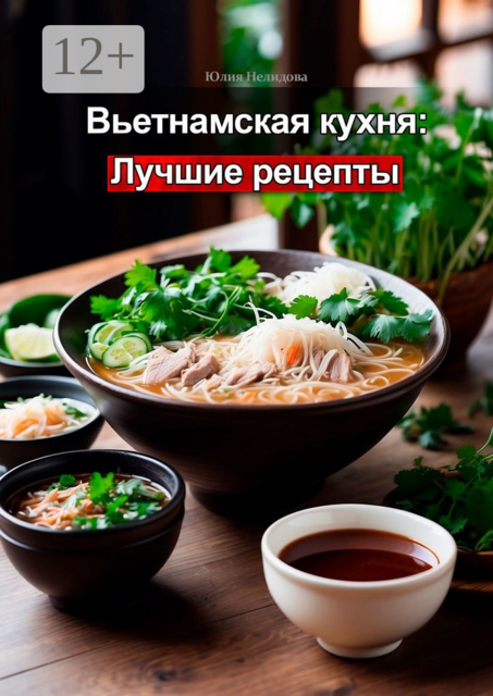 Вьетнамская кухня: Лучшие рецепты