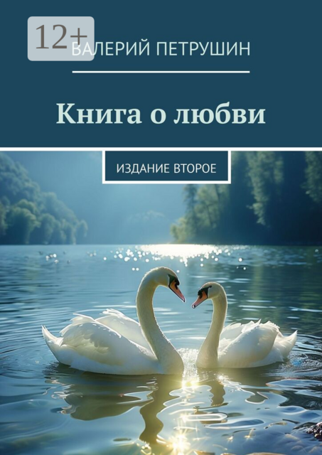 Книга о любви. Издание второе
