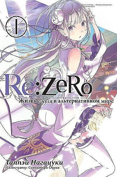 Re:Zero. Жизнь с нуля в альтернативном мире 1, Таппэй Нагацуки, Синъитиро Оцука