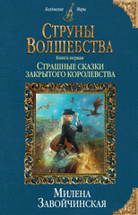 Струны волшебства