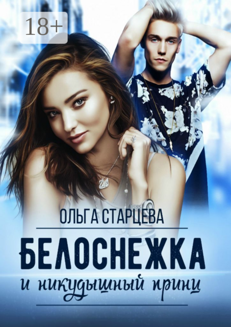 Белоснежка и никудышный принц, Ольга Старцева