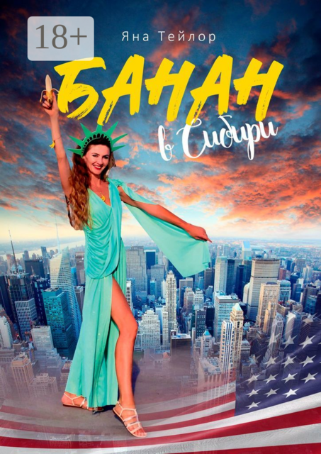Банан в Сибири, Яна Тейлор