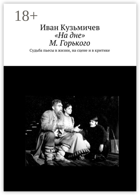 «На дне» М. Горького. Судьба пьесы в жизни, на сцене и в критике, Иван Кузьмичев