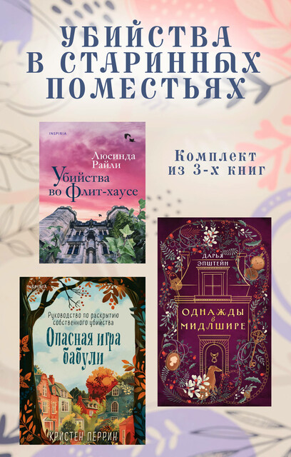 Убийства в старинных поместьях: комплект из 3 книг