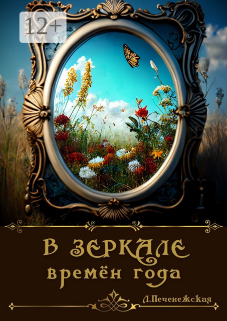 В зеркале времен года