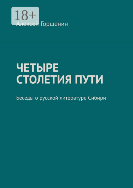 Четыре столетия пути. Беседы о русской литературе Сибири