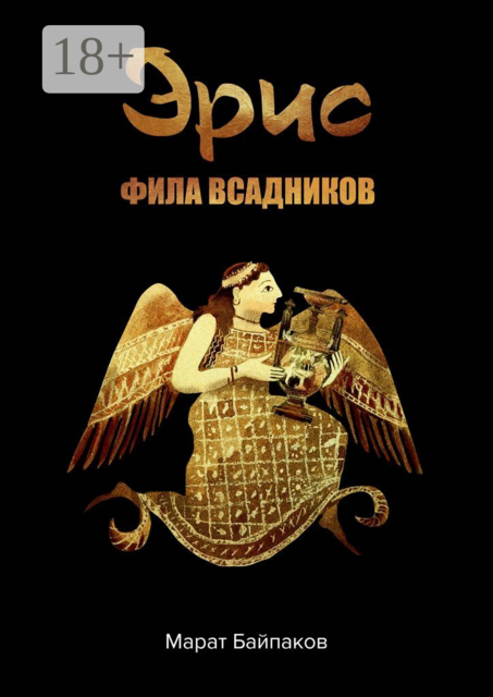 Эрис. Фила всадников