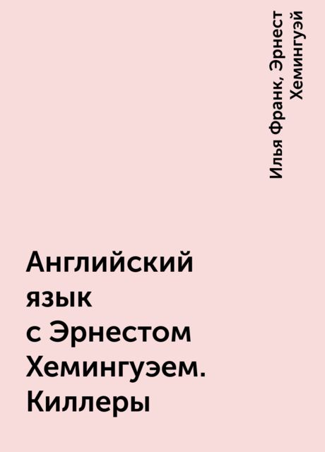 Английский язык с Эрнестом Хемингуэем. Киллеры