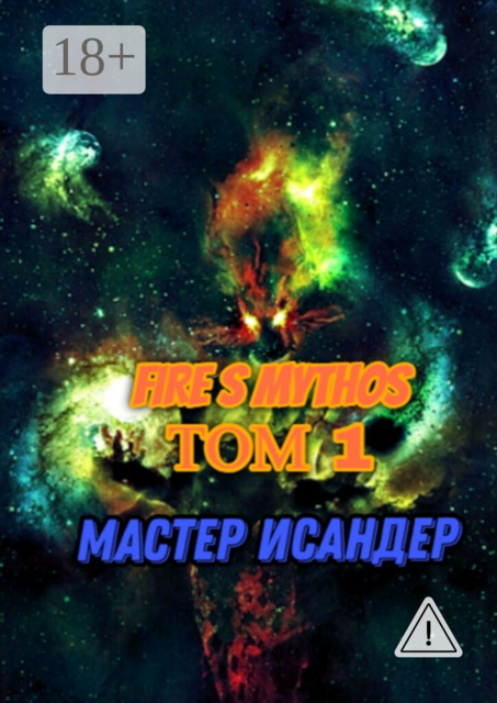 Fire S Mythos: Том I