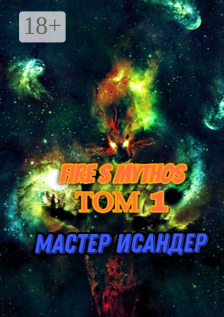 Fire S Mythos: Том I