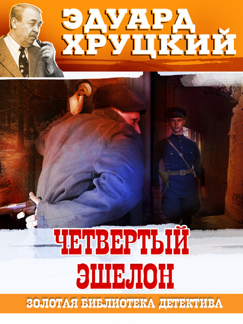 Четвертый эшелон