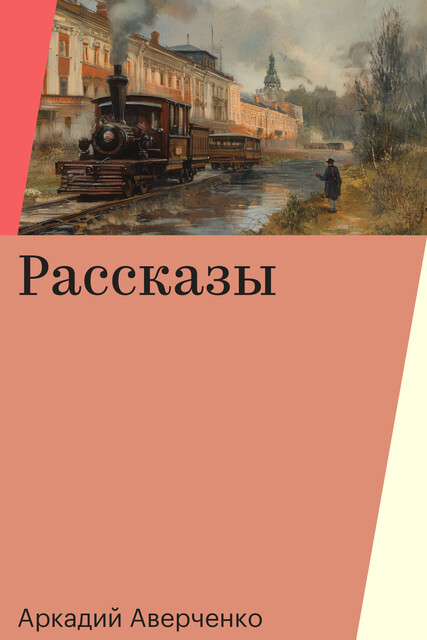 Рассказы