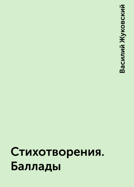 Из альбома, подаренного Ростопчиной (Пушкин), Василий Жуковский
