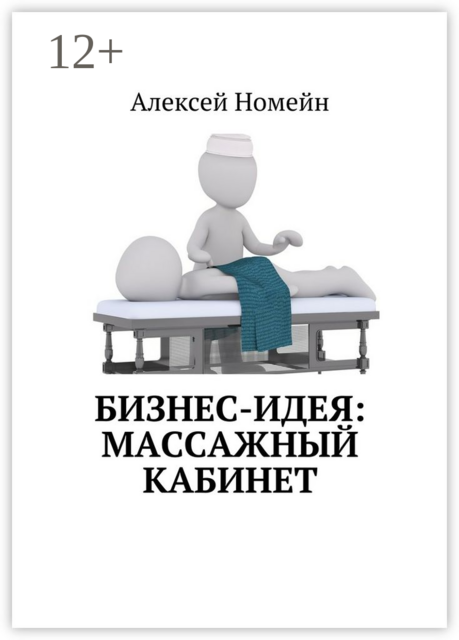 Бизнес-идея: массажный кабинет, Алексей Номейн