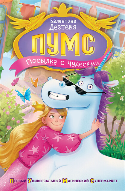 ПУМС! Посылка с чудесами