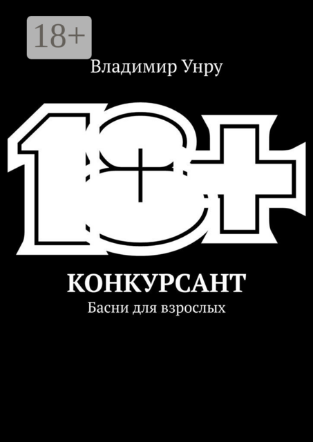 Конкурсант. Басни для взрослых, Владимир Унру