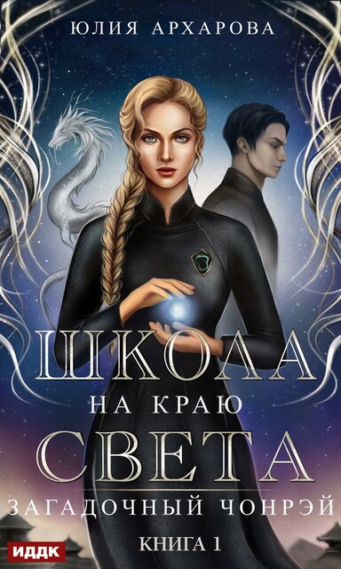 Загадочный Чонрэй. Школа на краю света. Книга 1