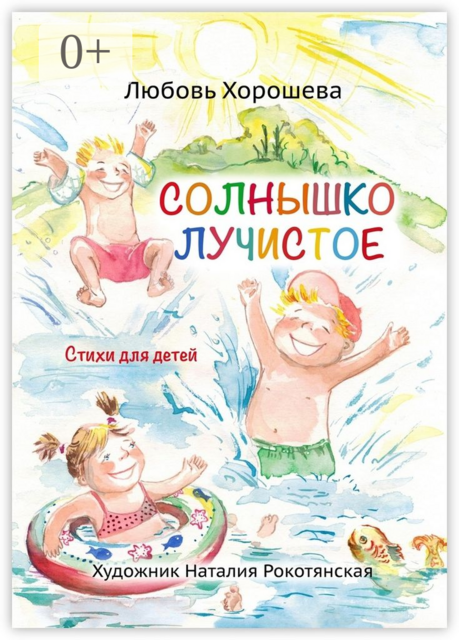 Солнышко лучистое, Любовь Хорошева