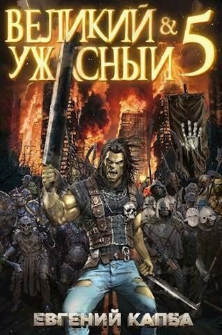 Великий и Ужасный 5 (СИ)