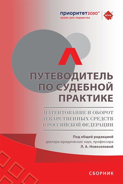 Путеводитель по судебной практике. Патентование и оборот лекарственных средств в Российской Федерации