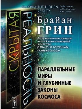 Скрытая реальность. Параллельные миры и глубинные законы космоса