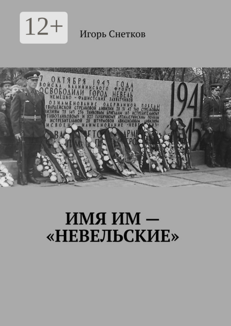 Имя им — «Невельские»