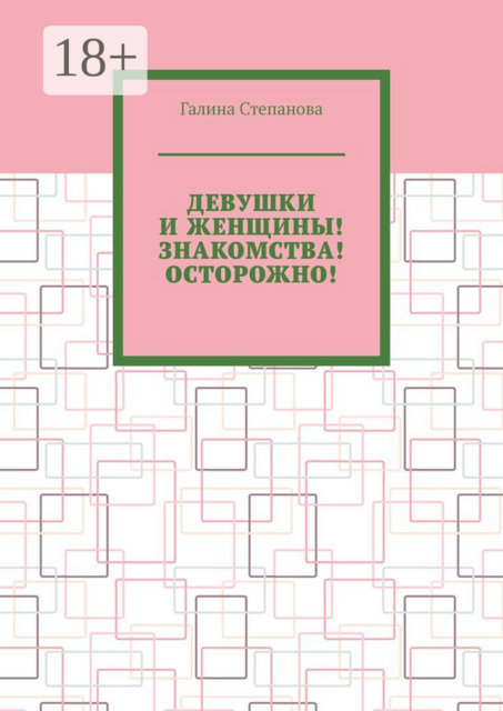 Девушки и женщины! Знакомства! Осторожно, Галина Степанова