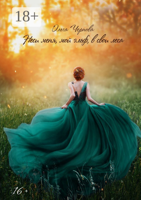 Неси меня, мой эльф, в свои леса. Цикл «Принцесса Эйр'бендера». Книга 2