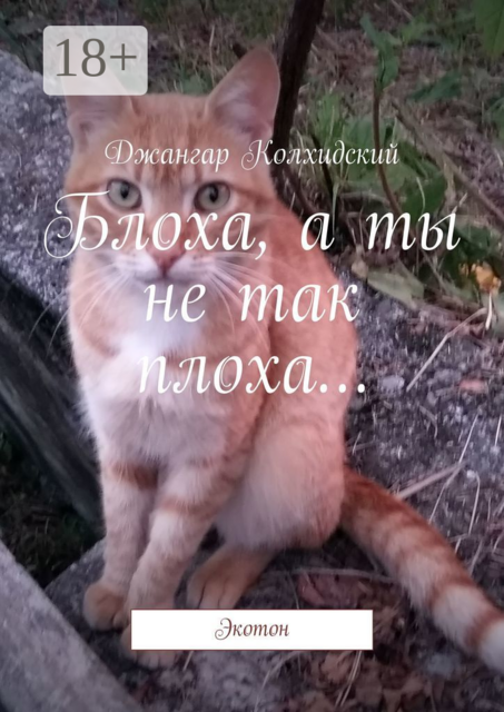 Блоха, а ты не так плоха…. Экотон