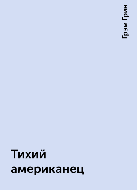 Тихий американец, Грэм Грин
