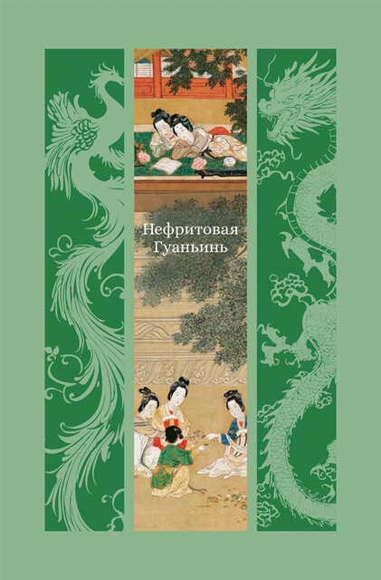 Нефритовая Гуаньинь, Фэн Мэнлун, Ши Лэ, Чжан Ши